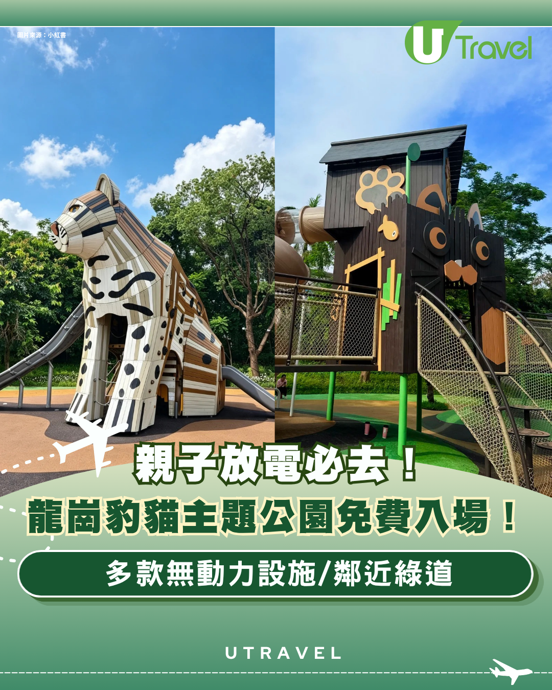 深圳龍崗新開豹貓主題公園免費入場！多款無動力設施/鄰近綠道親子放電必去
