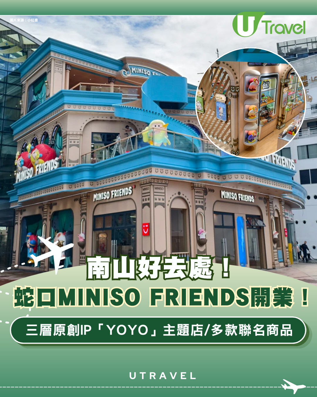 深圳南山好去處！蛇口MINISO FRIENDS開業！三層原創IP「YOYO」主題店/多款聯名商品