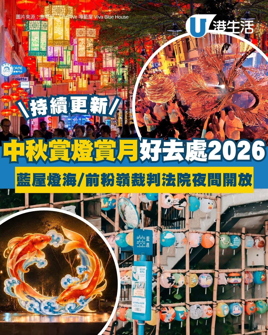 中秋好去處2026賞燈賞月打卡懶人包 大坑舞火龍/饒館燈海市集/藍屋花燈節（持續更新）