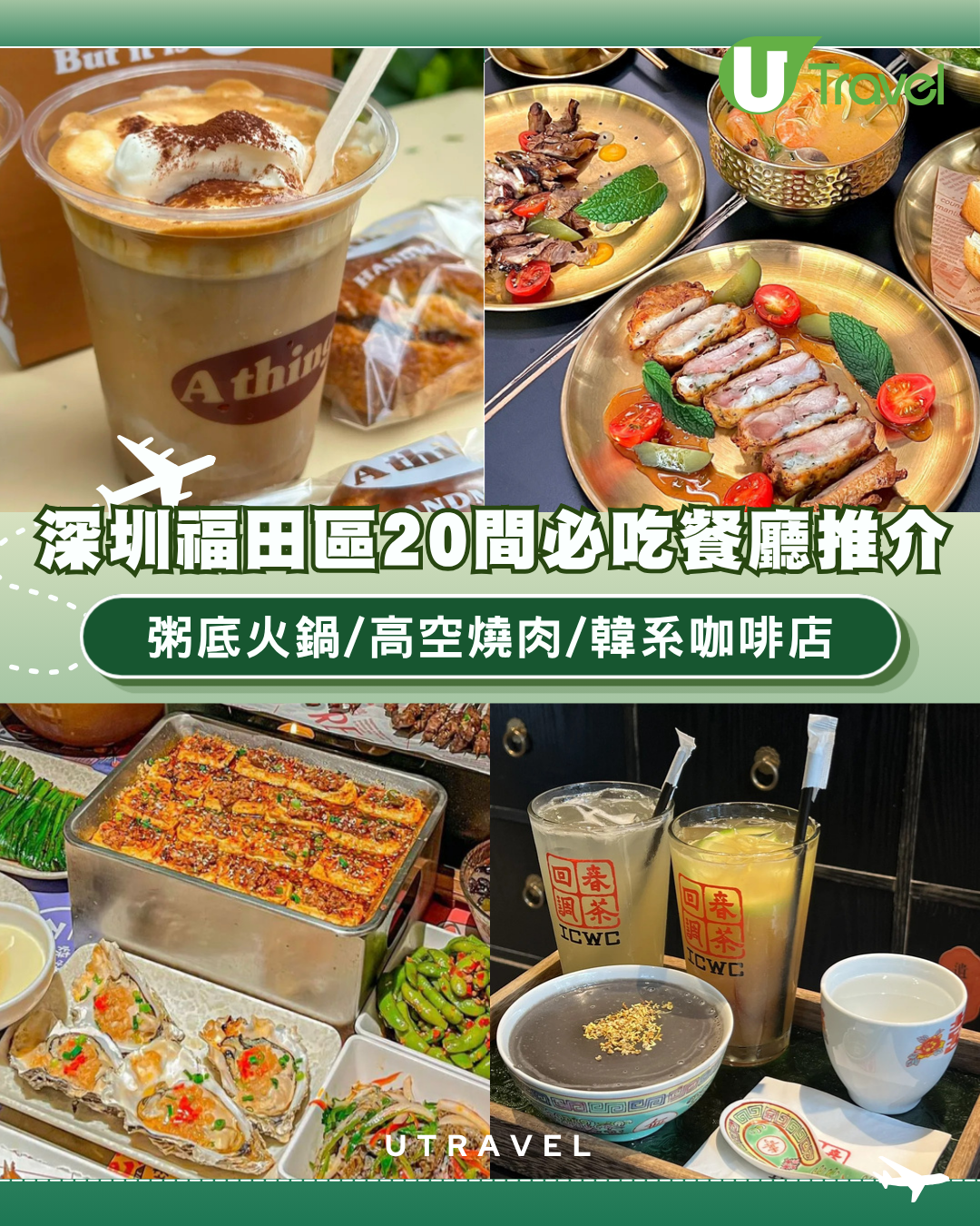 深圳福田區美食｜20間必吃餐廳推介 粥底火鍋/高空燒肉/韓系咖啡店
