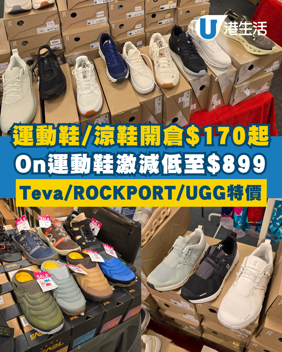 開倉優惠｜海港城運動鞋/涼鞋開倉低至$170！On運動鞋激減至$899、Teva/ROCKPORT/UGG$250起