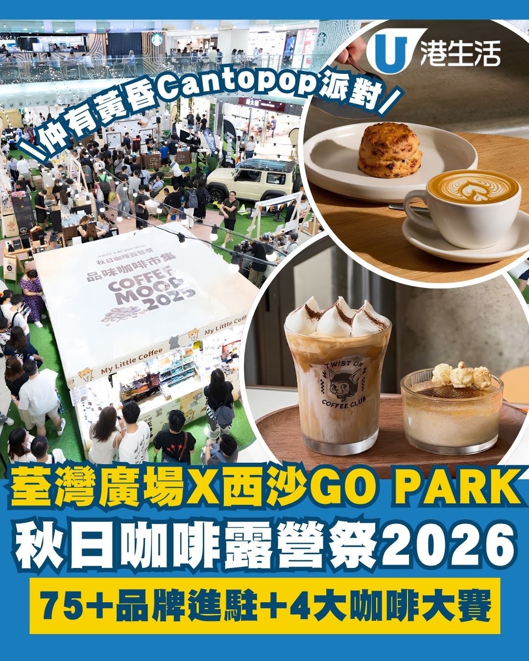 荃灣廣場×西沙GO PARK咖啡露營祭 75+品牌進駐/無酒精黃昏派對/4大咖啡大賽