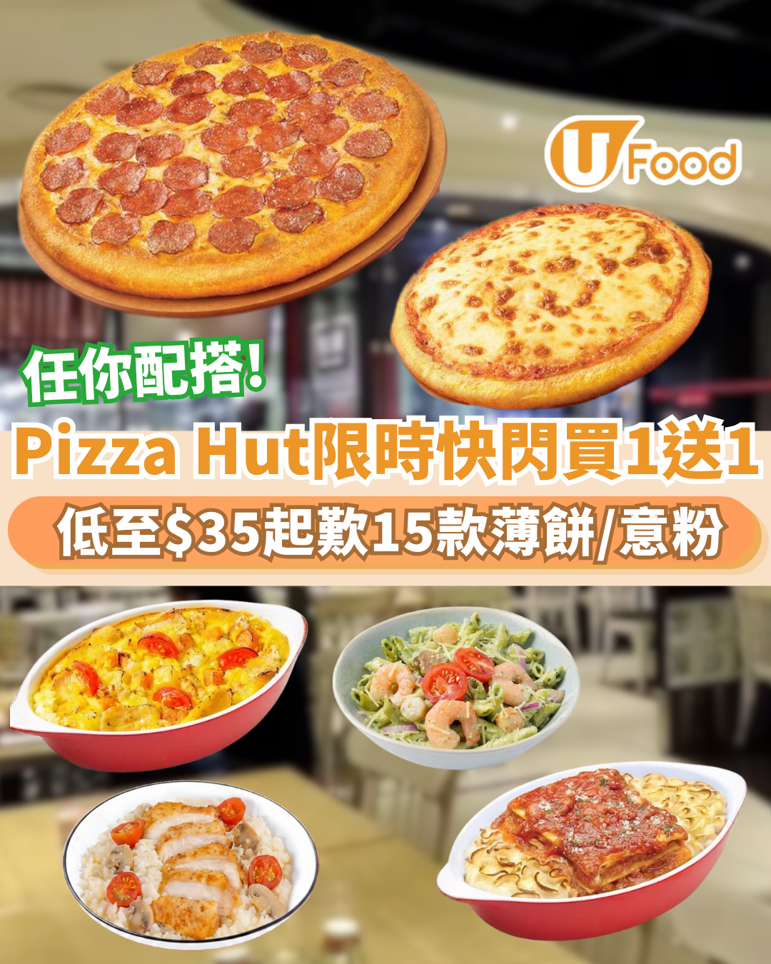 Pizza Hut買一送一強勢回歸！低至$35起歎15款薄餅意粉自由搭 意式辣肉腸/海鮮龍蝦汁燉飯/海鮮寬條麵