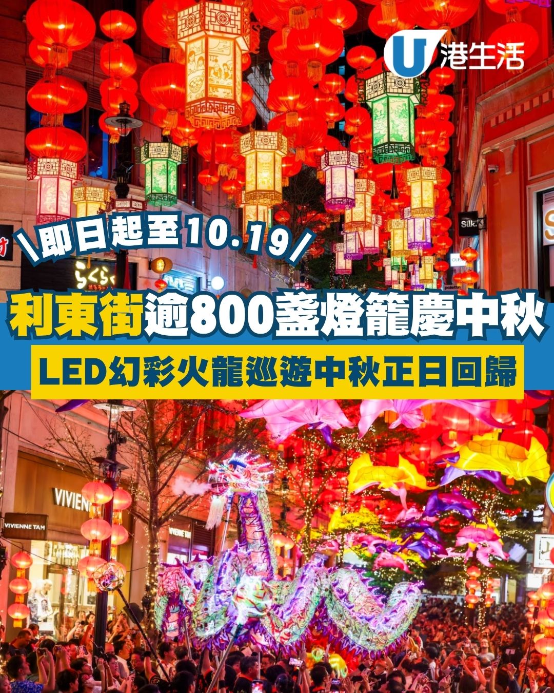 利東街中秋800盞燈籠打造夢幻燈海 18米LED幻彩火龍巡遊中秋正日回歸！