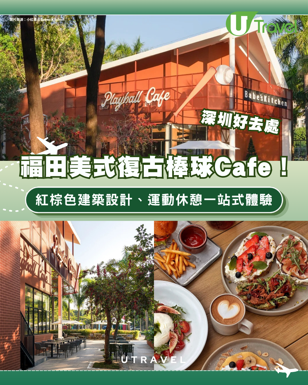 深圳福田美式復古棒球Cafe！紅棕色建築設計、運動休憩一站式體驗
