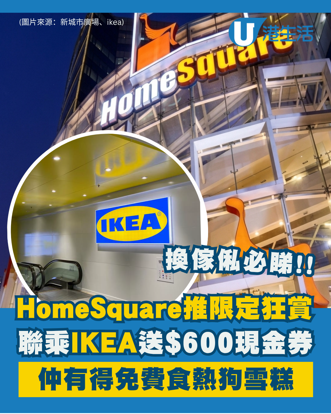 傢俬優惠｜沙田HomeSquare聯乘IKEA送$600現金券 即睇3大門檻/換領詳情
