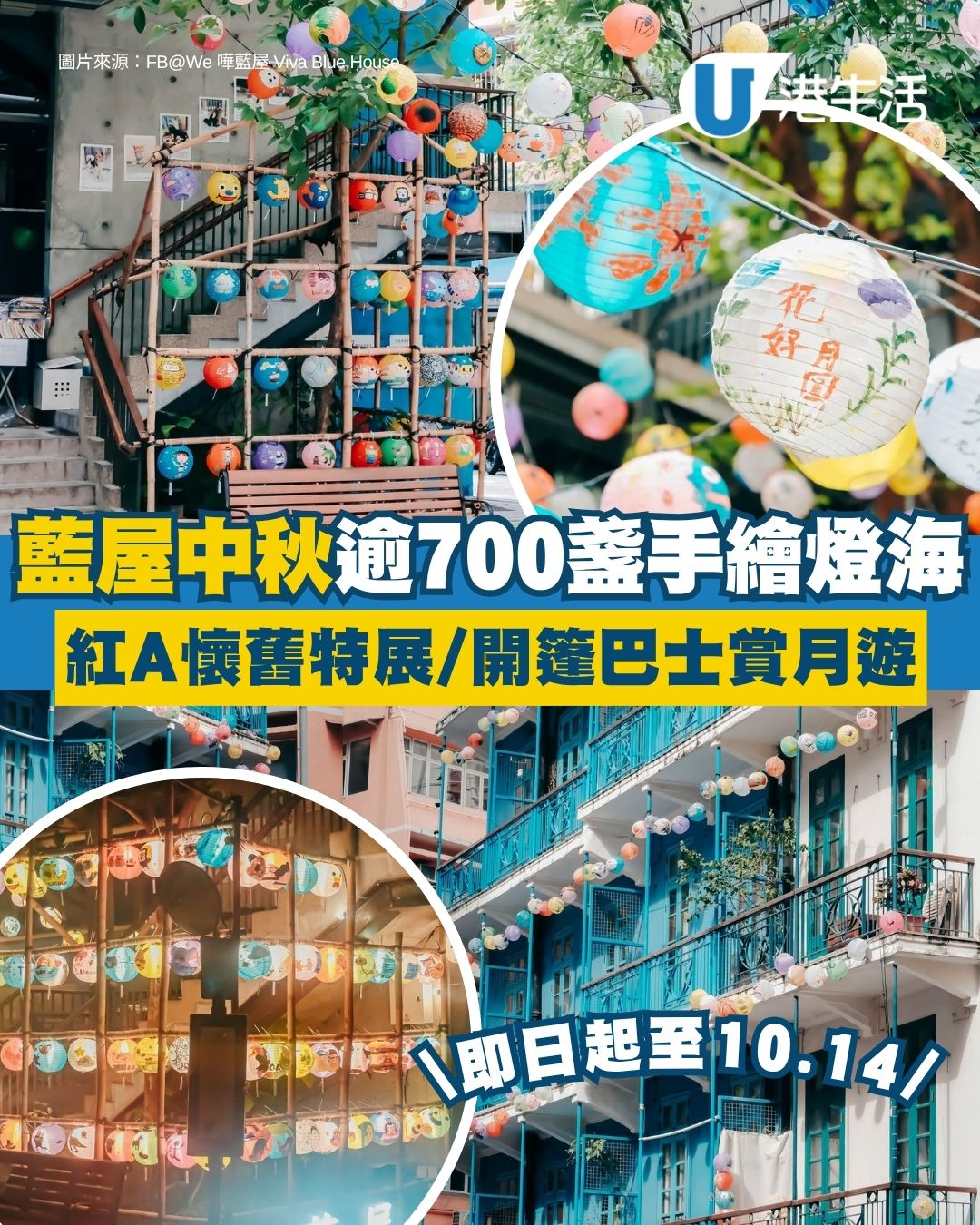 藍屋中秋2026︱藍屋中秋逾700盞手繪燈海 聯乘紅A重現絕版水晶燈/開篷巴士賞月遊