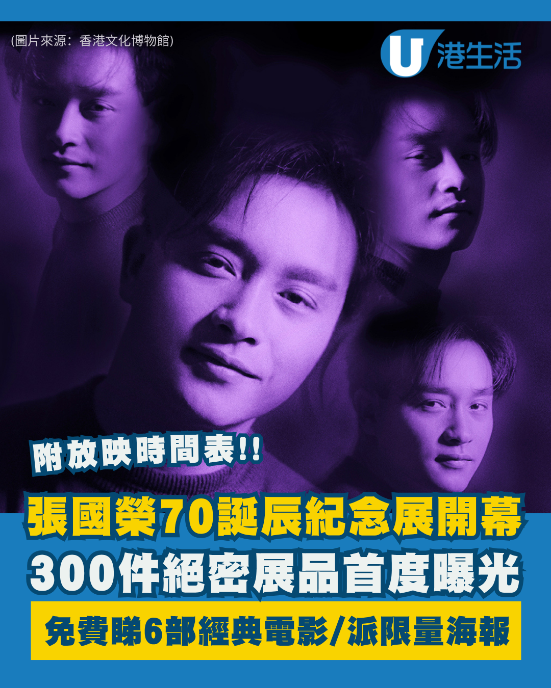 張國榮70誕辰紀念展免費入場！300件絕密遺物首曝光 免費睇6大經典電影＋派限定海報 附放映時間表/派籌安排