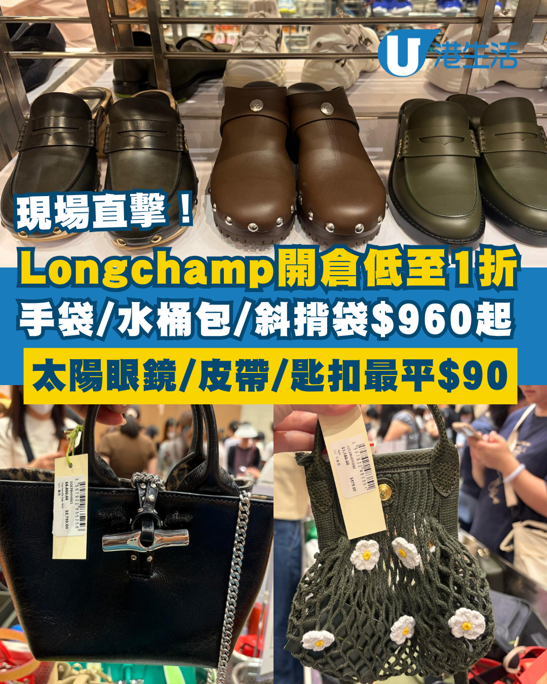 開倉優惠｜銅鑼灣Longchamp開倉低至1折！現場直擊手袋$960起、太陽眼鏡/皮帶/鎖匙扣劈價低至$90