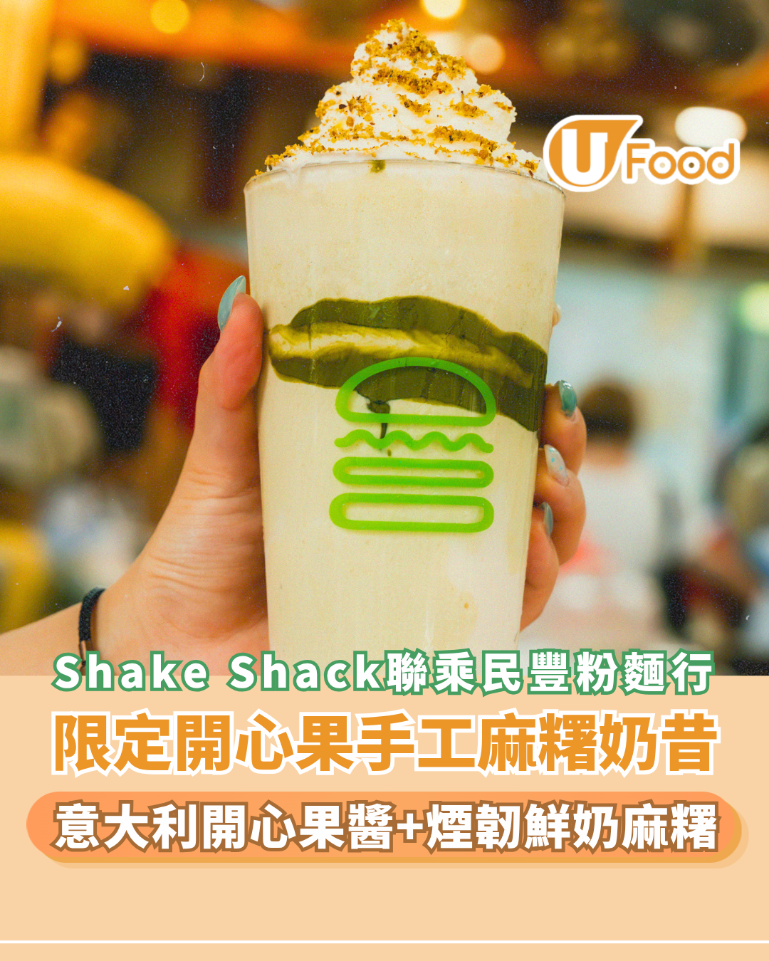 Shake Shack聯乘荃灣老字號民豐粉麵行！限定開心果手工麻糬奶昔/秋季法式香草系列同步登場