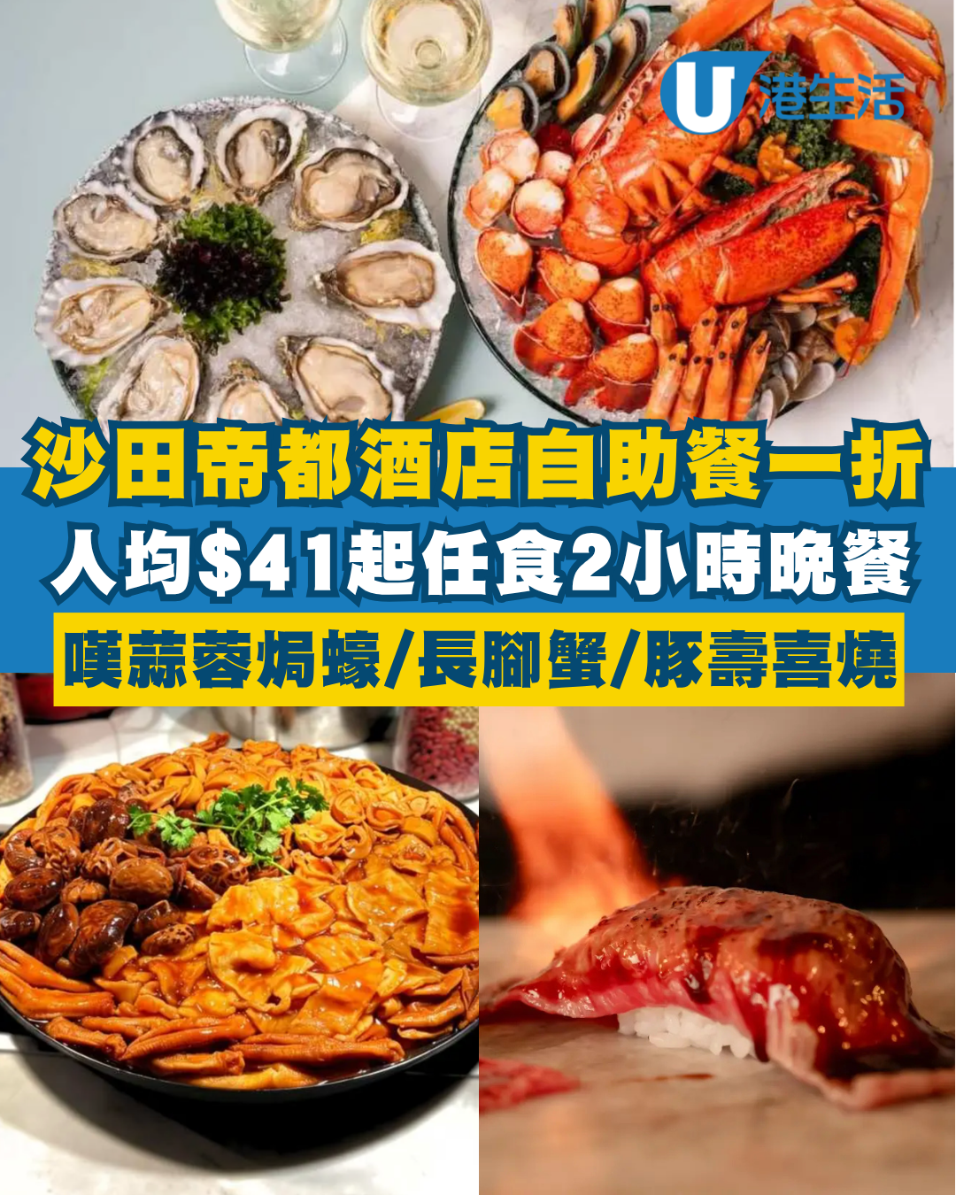沙田帝都酒店自助餐突發一折優惠！人均$41起任食2小時 嘆蒜蓉焗蠔/長腳蟹/豚壽喜燒/心太軟