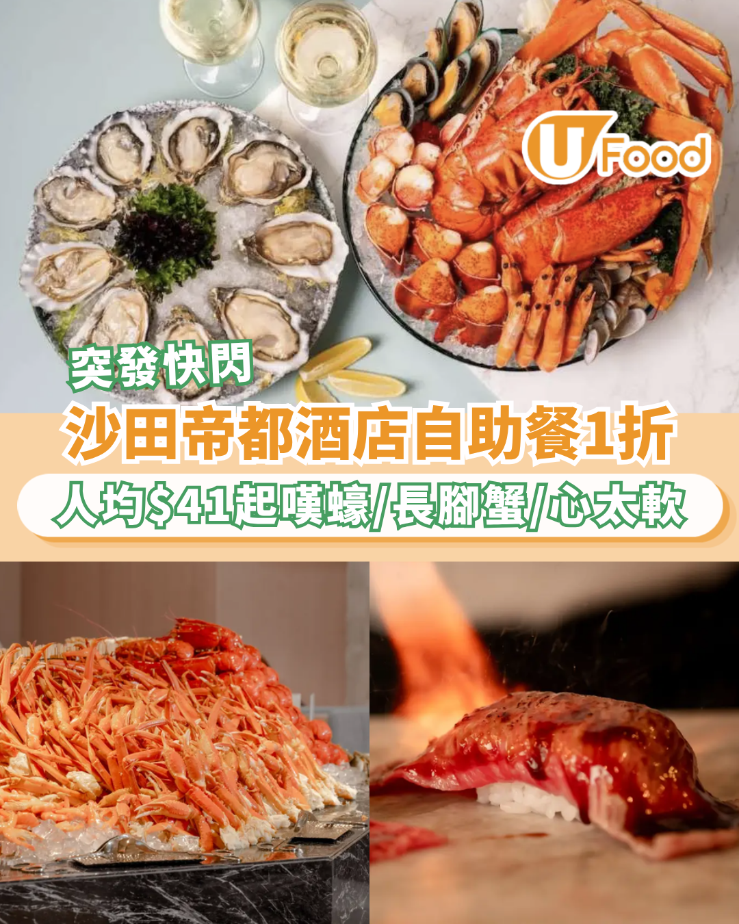 沙田帝都酒店自助餐突發一折！人均$41起任食2小時 蒜蓉焗蠔＋長腳蟹＋心太軟