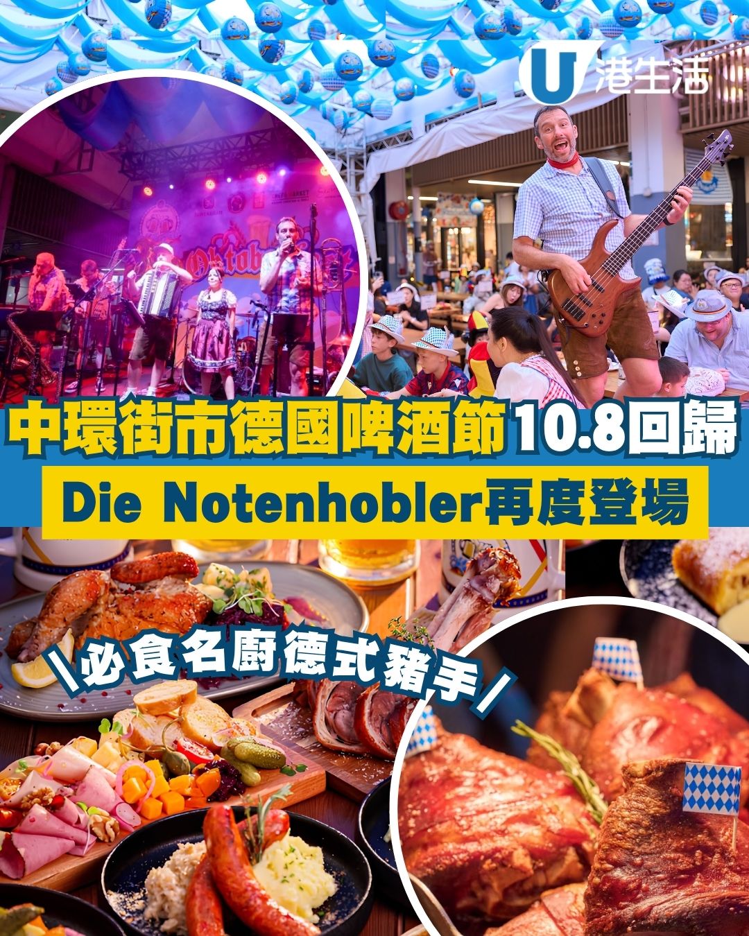 中環街市德國啤酒節10.8回歸 Die Notenhobler再登場！必食名廚德式豬手＋挑戰3大競技賽