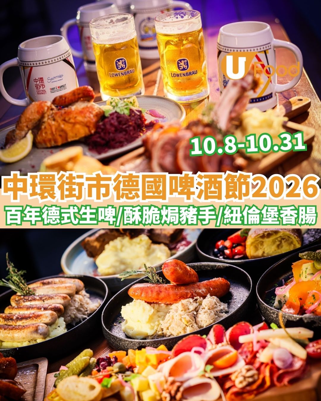 中環街市德國啤酒節2026｜10.8回歸 $200起暢飲百年德式生啤/酥脆焗豬手/紐倫堡香腸