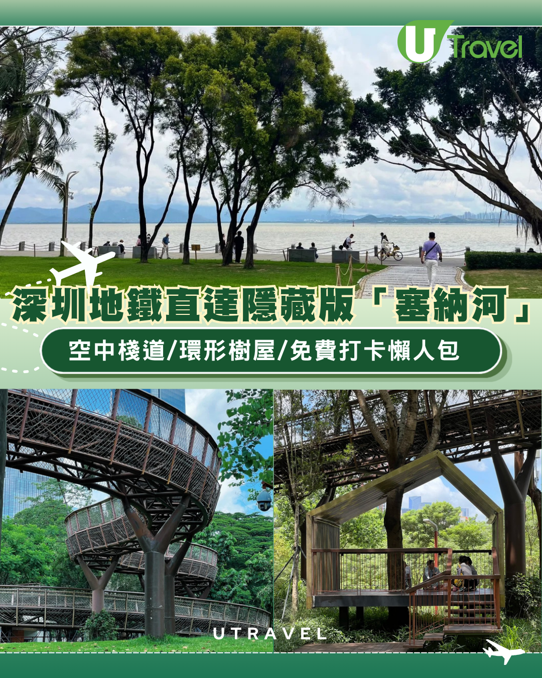深圳南山區隱藏版塞納河！地鐵直達大沙河生態長廊 空中棧道/環形樹屋/免費打卡懶人包