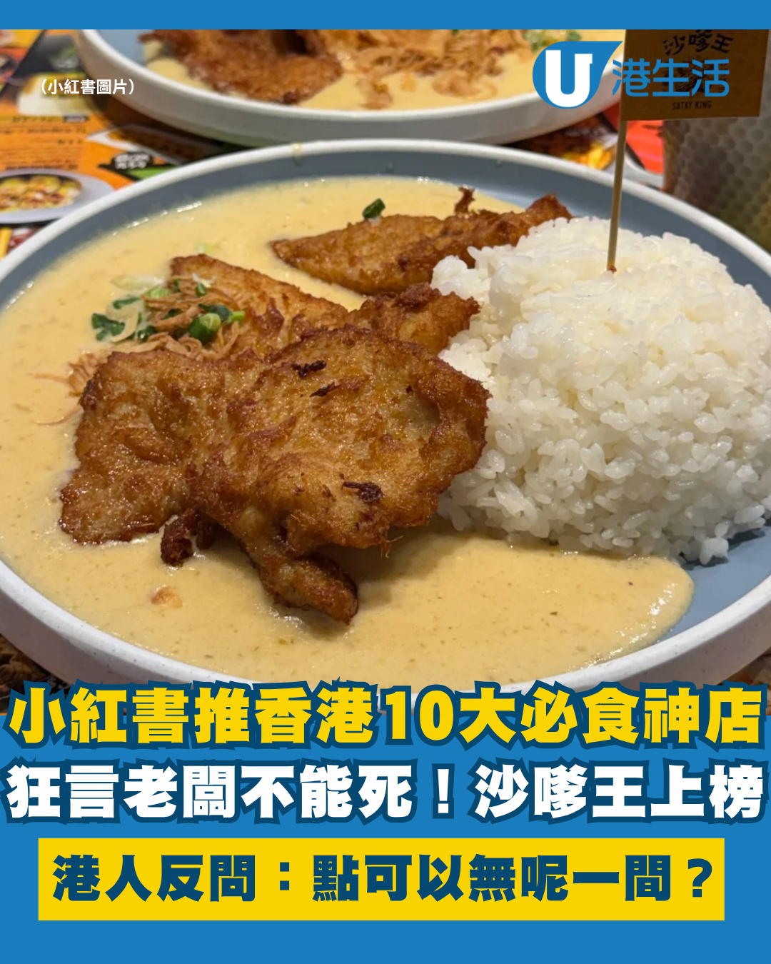 小紅書推香港10大必食神店！狂言老闆不能死 港人見沙嗲王上榜反問：點解無呢間