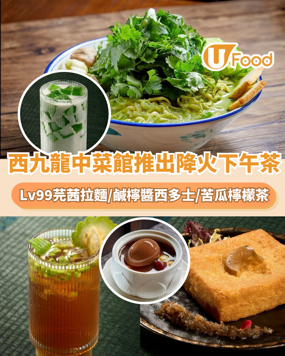 西九龍中菜館推出降火下午茶！Lv99 芫茜拉麵/鹹檸醬西多士/苦瓜檸檬茶