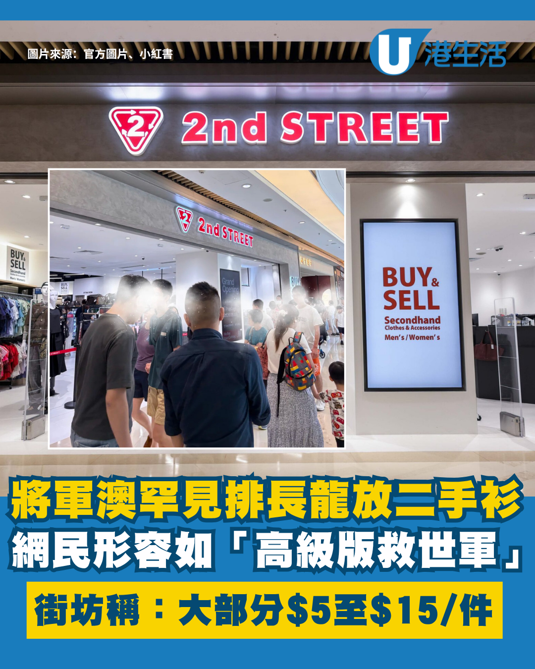 2nd STREET將軍澳排長龍放二手衫！網民形容高級救世軍 街坊試過1件收$10