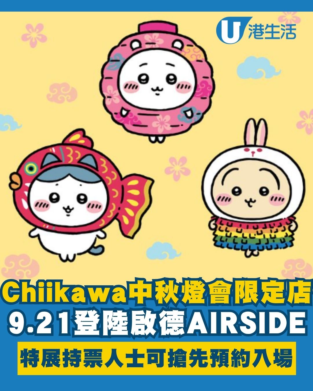 Chiikawa中秋燈會限定店9.21登陸啟德AIRSIDE 小八/兔哥化身懷舊燈籠！必影2D迴旋木馬打卡位＋搶獨家周邊