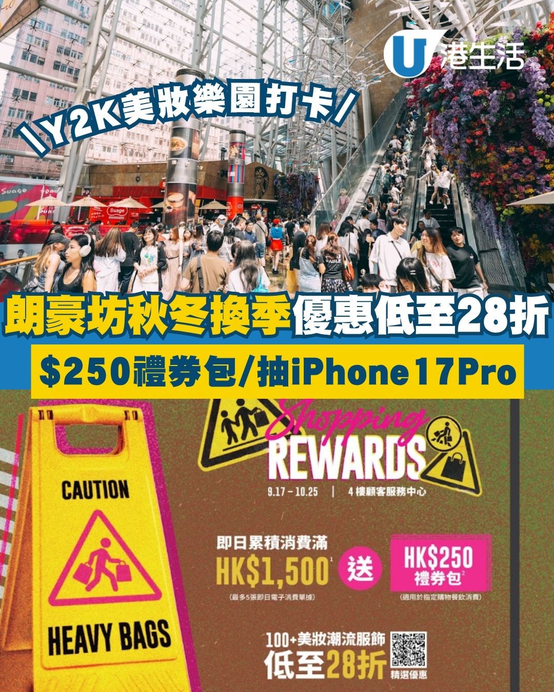 朗豪坊秋冬換季優惠過百品牌低至28折 滿額即送$250禮券包/美妝節抽iPhone 17 Pro！