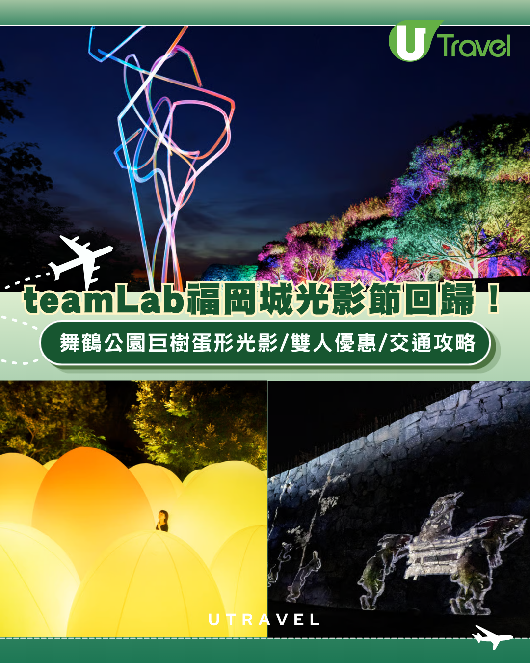 福岡teamLab福岡城光影節睽違7年回歸！舞鶴公園巨樹蛋形光影/雙人優惠/交通攻略