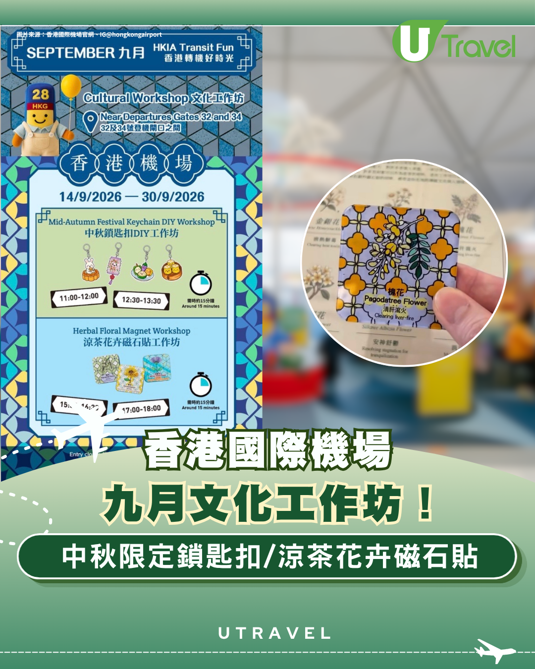 香港機場九月文化工作坊！中秋限定鎖匙扣/涼茶花卉磁石貼