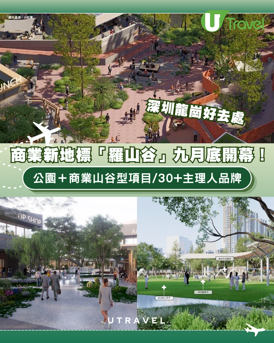 深圳龍崗商業新地標「羅山谷」九月底開幕！公園＋商業山谷型項目/30+主理人品牌