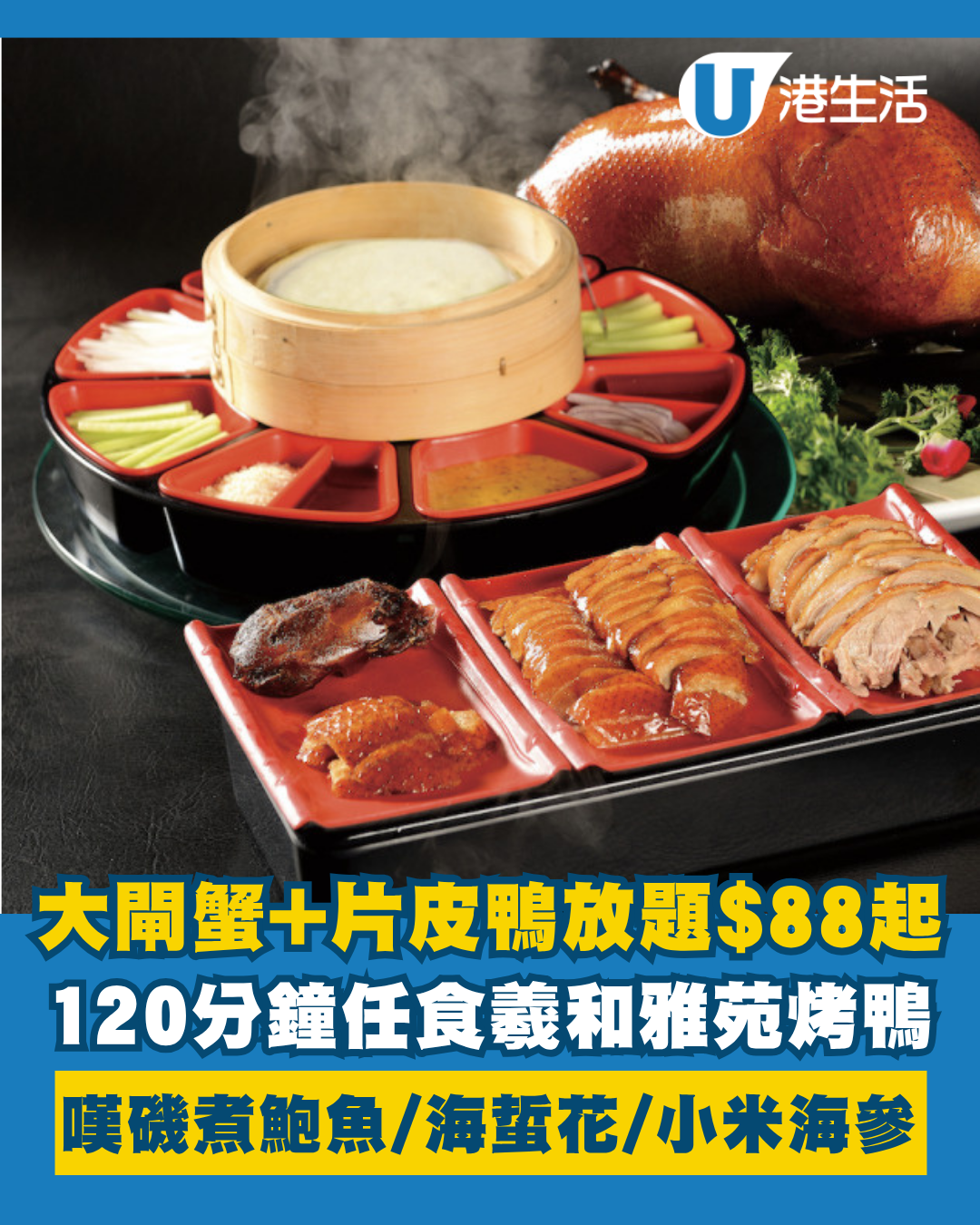 羲和雅苑大閘蟹+片皮鴨放題$88起！120分鐘任食招牌烤鴨、大閘蟹！嘆磯煮鮑魚/撈汁海蜇花/小米海參湯