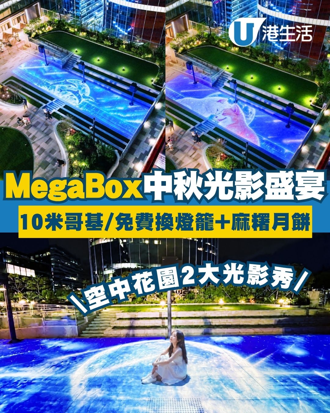 MegaBox中秋光影盛宴︱Mega Sky空中花園2大光影秀 打卡10米高哥基/免費換燈籠及麻糬月餅