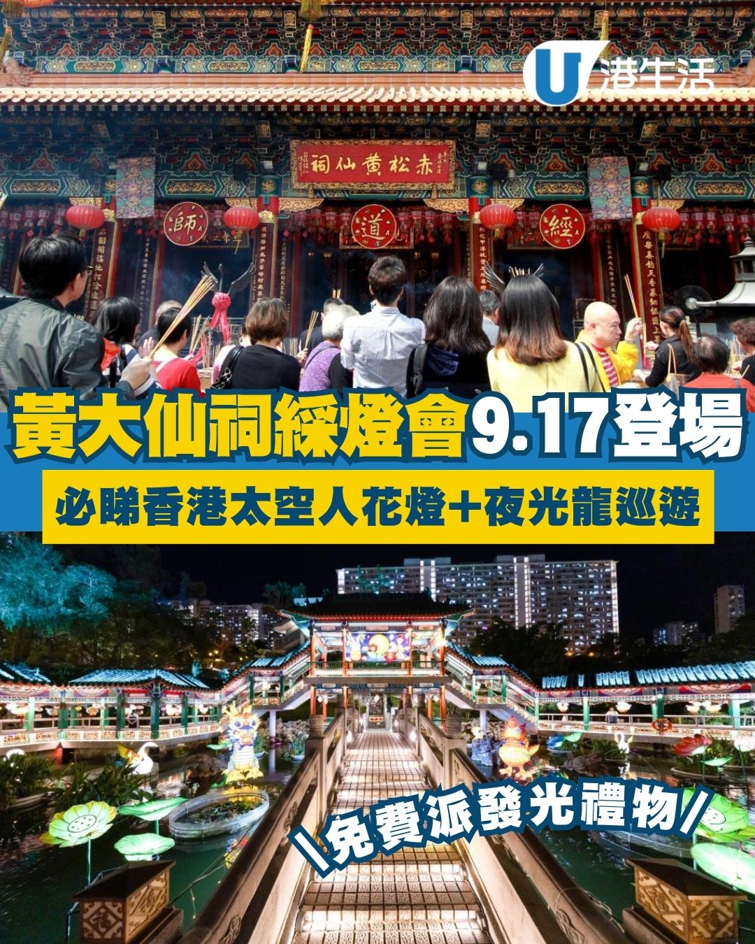 嗇色園中秋2026︱黃大仙祠綵燈會9.17登場 全港首創太空人花燈/夜光龍巡遊/免費派發光禮物