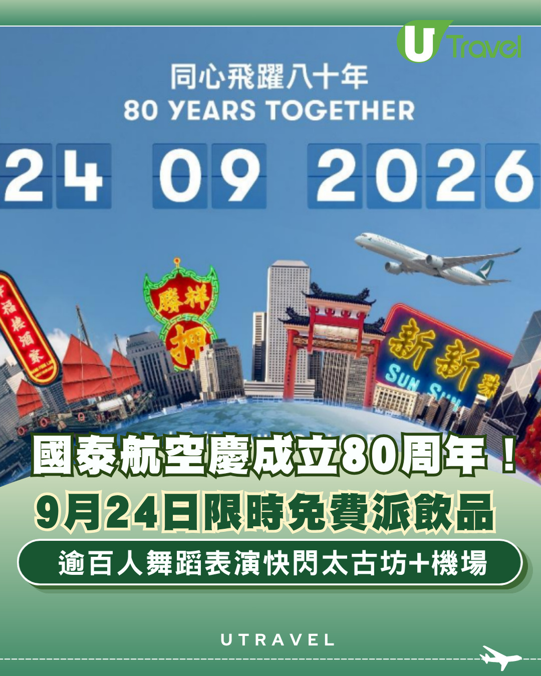 國泰航空慶成立80周年！9月24日限時免費派飲品 逾百人舞蹈表演快閃太古坊+機場