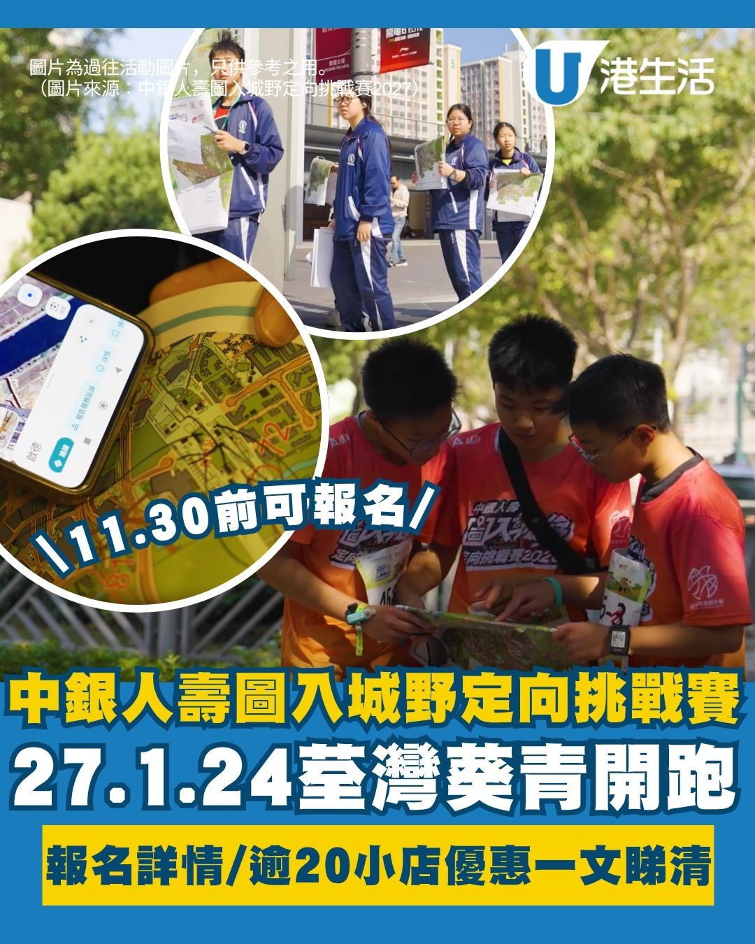 中銀人壽圖入城野定向挑戰賽2027懶人包︱1.24荃灣葵青開跑 報名組別/逾20小店優惠一文睇清
