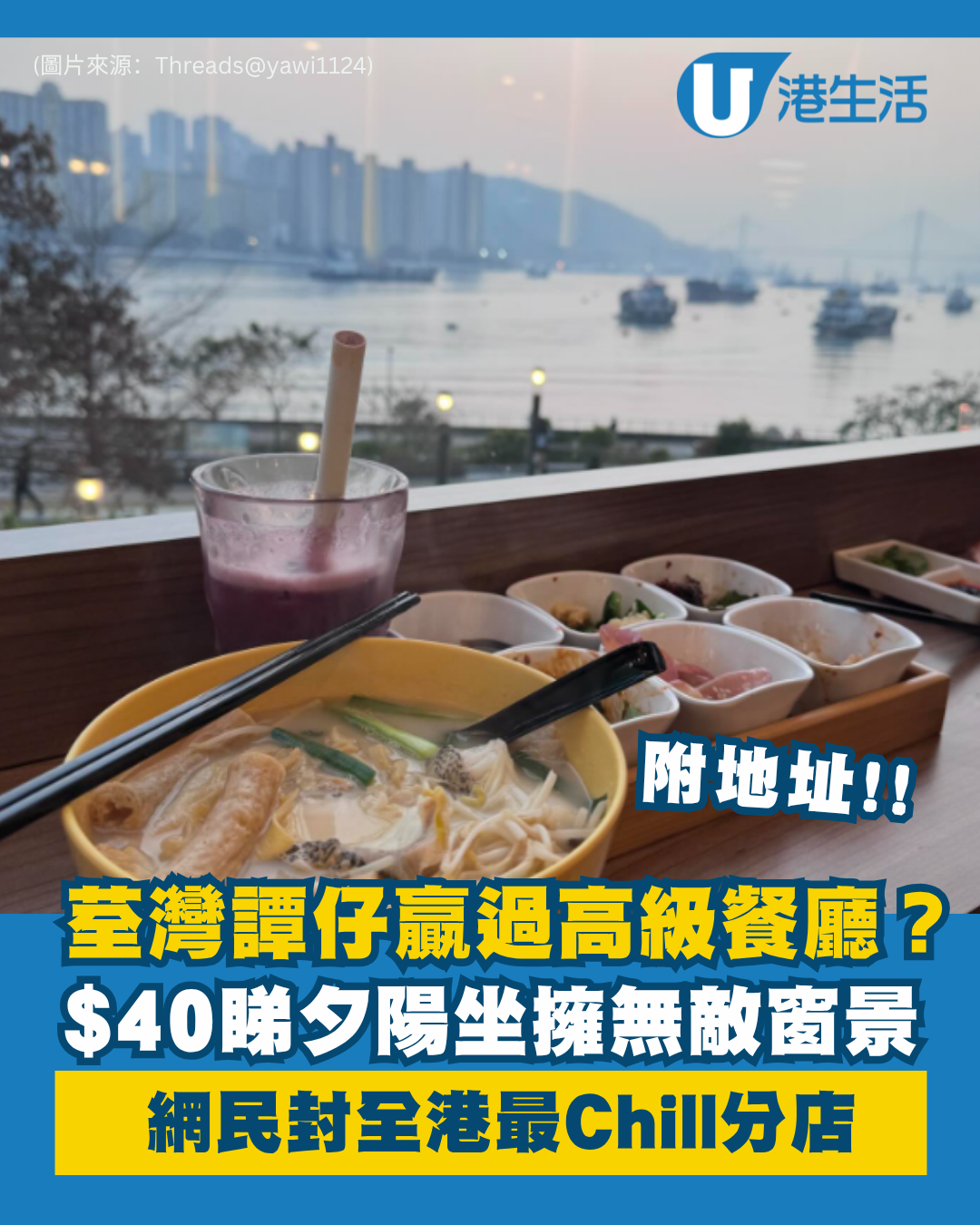 譚仔贏過高級餐廳？$40睇夕陽坐擁無敵窗景 網民封全港最Chill分店 附地址