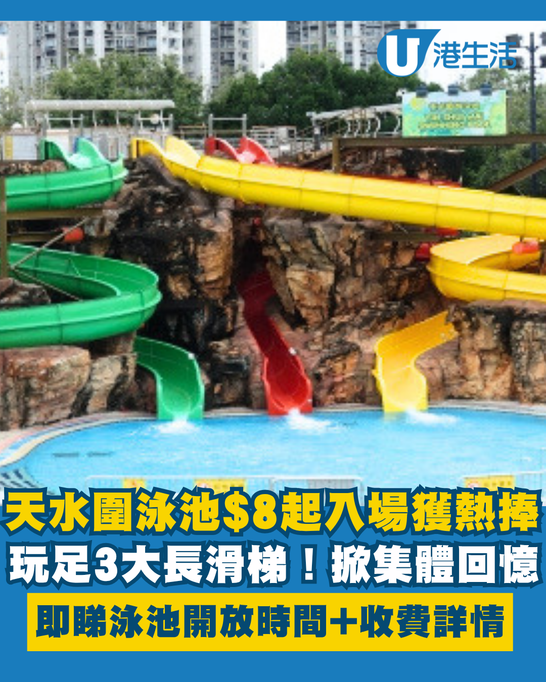 天水圍泳池｜網民$8激罕玩足3大長滑梯！即睇開放時間免撲空 掀集體回憶