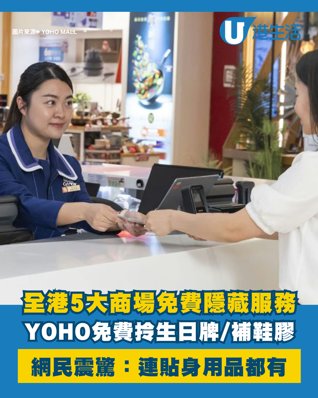 全港5大商場免費隱藏服務！YOHO免費拎防蚊貼/生日牌/補鞋膠？網民：連貼身用品都有