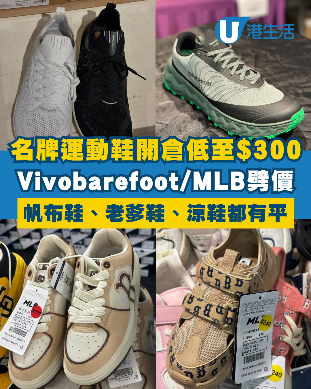 開倉優惠｜名牌運動鞋開倉$300起！Vivobarefoot／MLB／Diadora劈價！帆布鞋、老爹鞋都有平