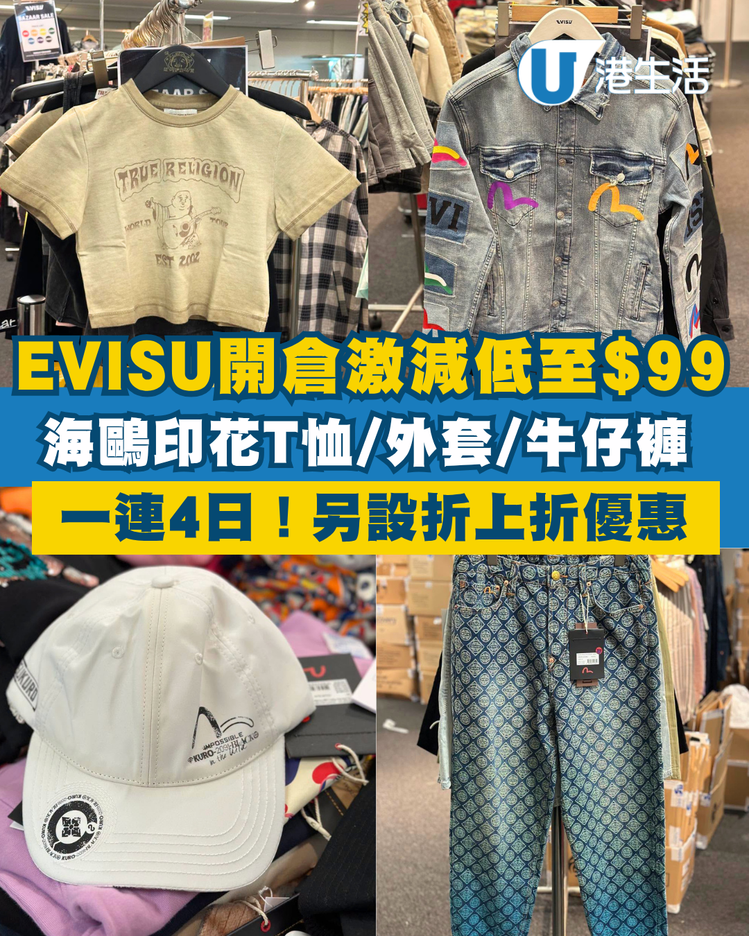 開倉優惠 | EVISU開倉激減低至$99！最後4日 海鷗印花T恤/外套/牛仔褲劈價
