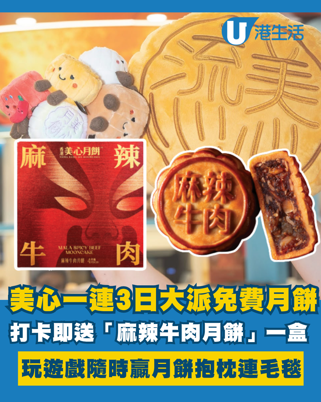 美心一連3日大派免費月餅！打卡即送全新「麻辣牛肉月餅」一盒 附活動詳情