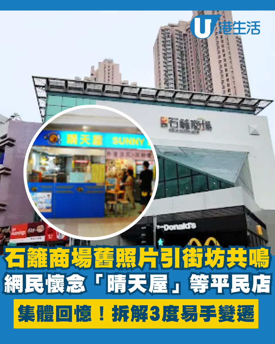 集體回憶｜石籬商場舊照引共鳴！網民懷念晴天屋等平民小店 拆解3度易手變遷