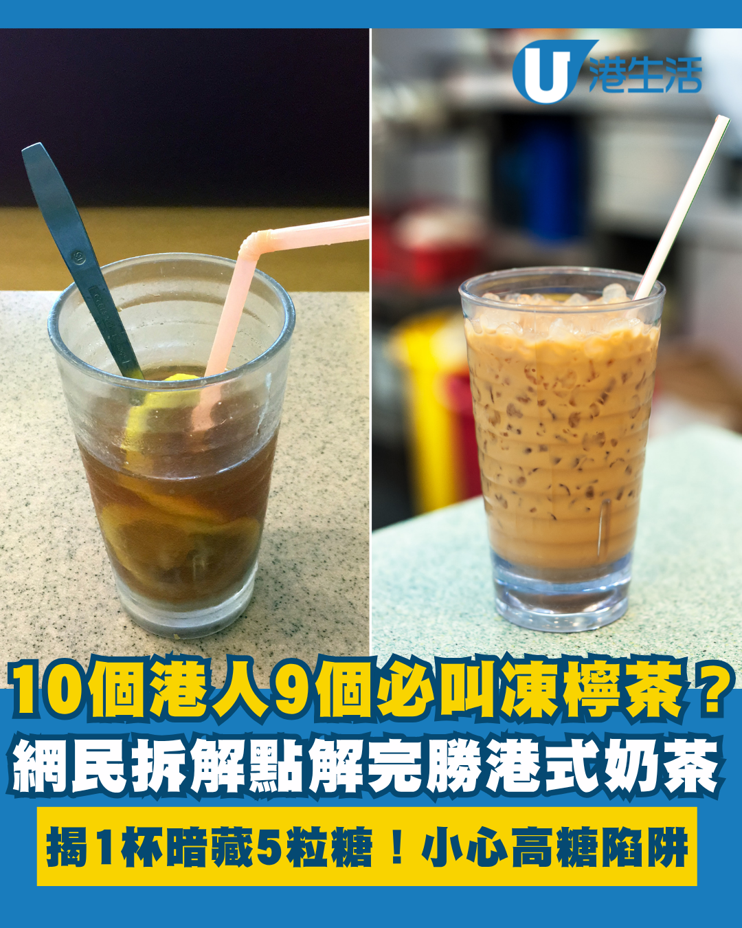凍檸茶完勝港式奶茶？10個港人9個必叫！揭1杯暗藏5粒糖 小心高糖陷阱
