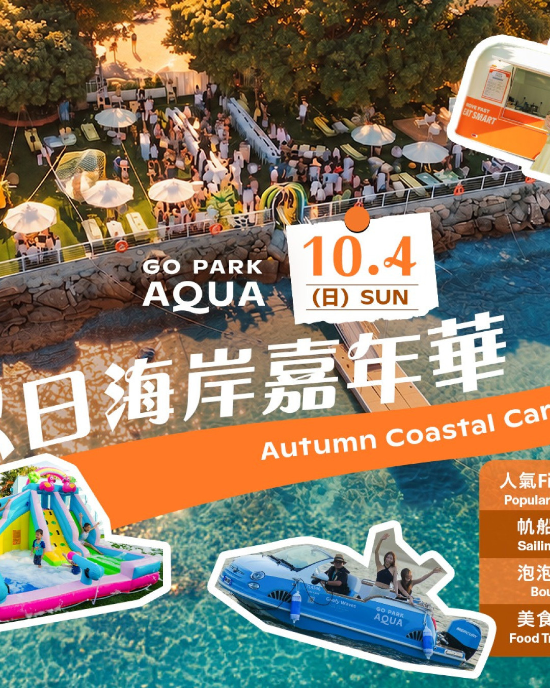 西沙GO PARK Aqua初秋活動！深涌草原樂悠遊/海岸嘉年華玩海上跑車