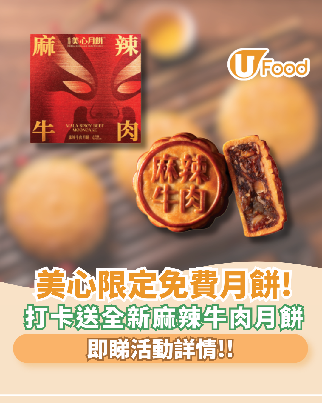美心派3日限定免費月餅！打卡即送全新「麻辣牛肉月餅」