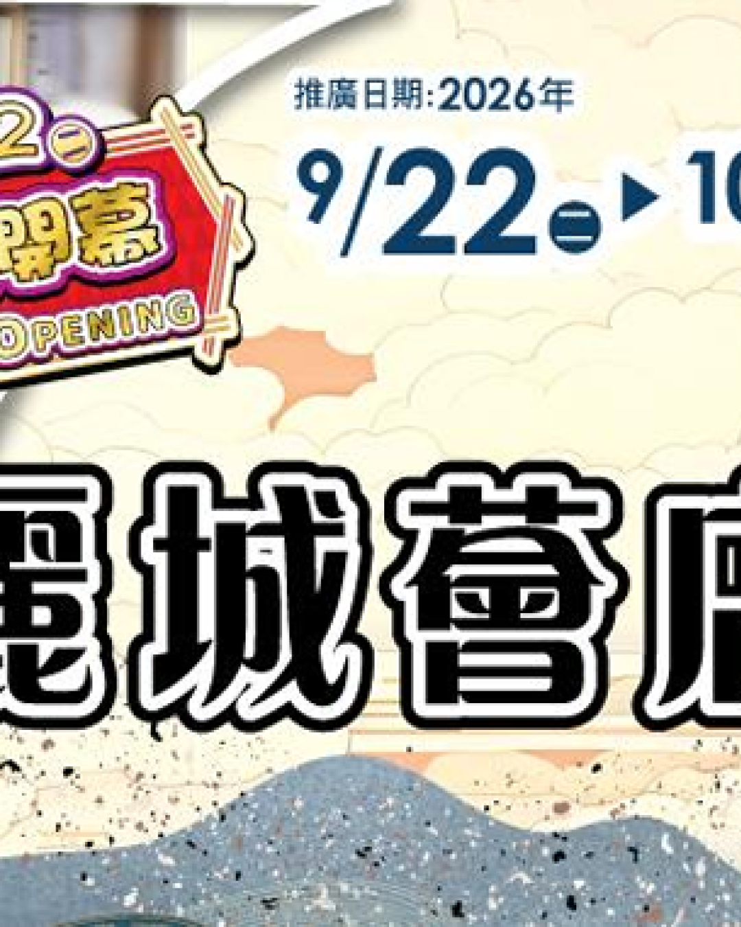 AEON荃灣麗城新店開幕！$59換購購物車／送$20優惠券／精選家品$10起