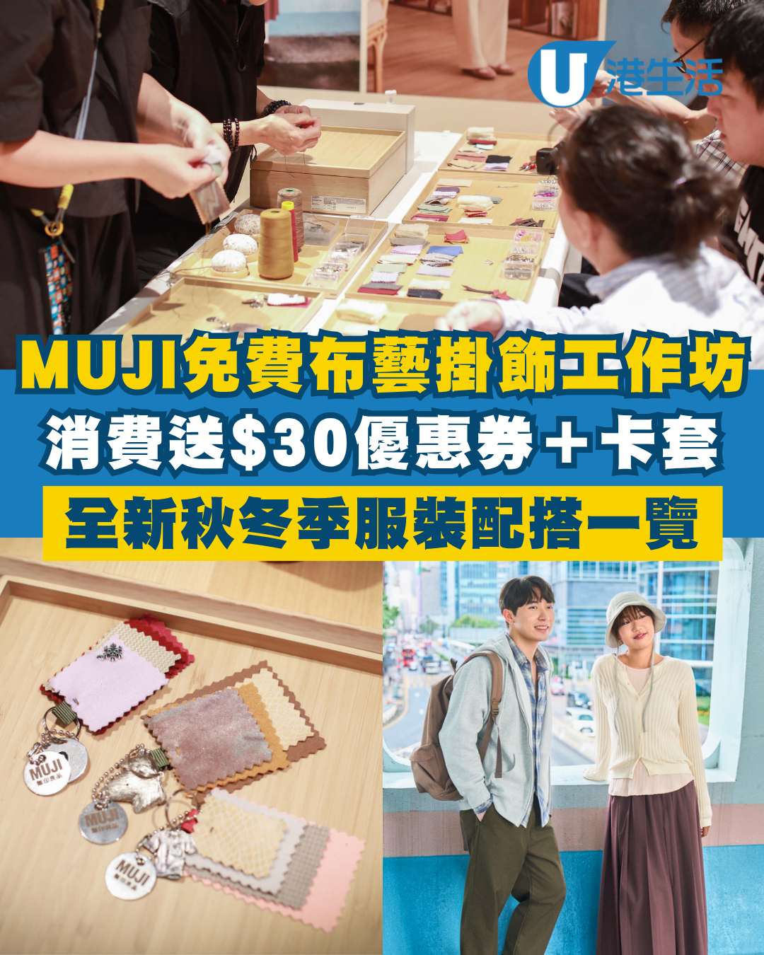 MUJI無印良品免費布藝掛飾工作坊！消費滿額送$30優惠券＋限量版卡套！附參加及領取方法