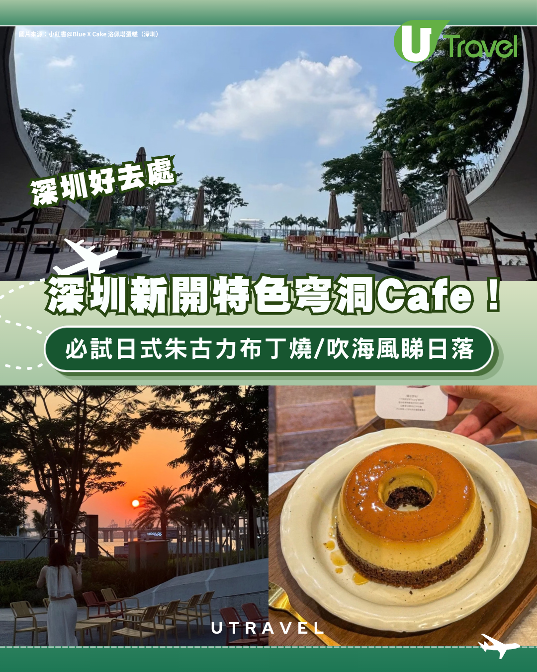深圳南山新開特色穹洞Cafe！必試日式朱古力布丁燒/吹海風睇日落