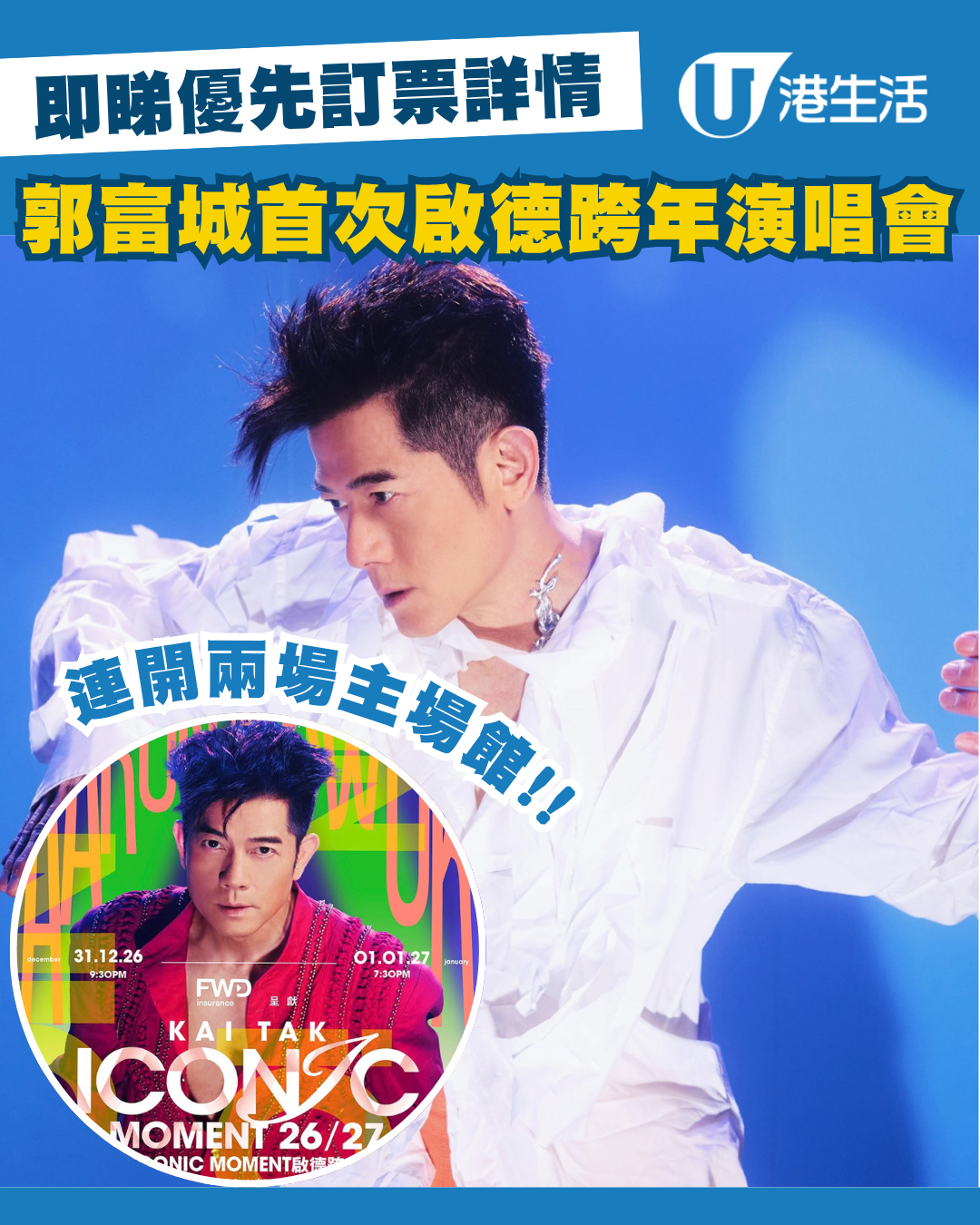郭富城跨年演唱會26/27｜郭富城首次啟德主場館跨年演唱會 門票／票價／公開發售日期／座位表（不斷更新）