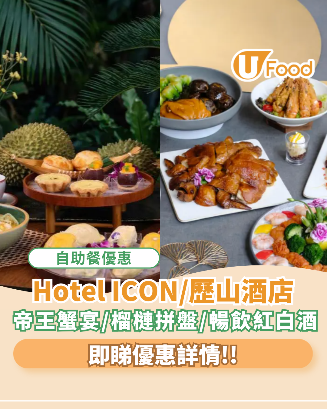 Hotel ICON下午茶/歷山酒店自助餐優惠！人均$230起歎帝王蟹宴/榴槤拼盤