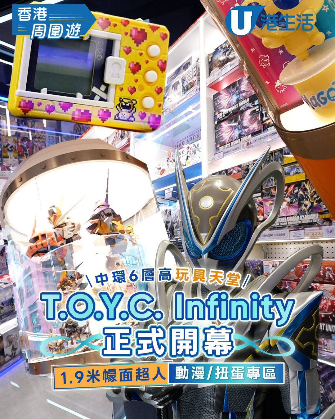 中環6層高玩具天堂T.O.Y.C. Infinity 正式開幕 1.9米幪面超人/動漫/扭蛋專區
