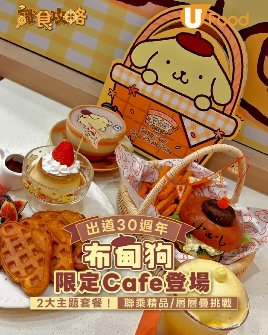 慶祝30週年布甸狗限定Cafe登陸又一城  2大主題套餐 ！聯乘精品/層層疊挑戰