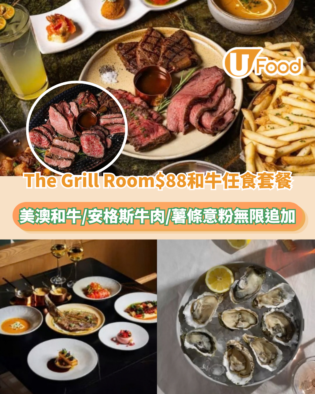 The Grill Room快閃$88和牛任食套餐！美澳頂級和牛/安格斯烤牛肉/薯條意粉無限追加